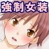 女の子な彼氏(DMM)