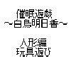 催眠遊戯～白鳥明日香～人形編 玩具遊び(DMM)