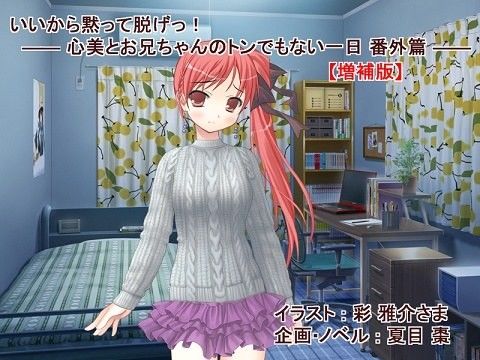 【増補版】いいから黙って脱げっ！ ―― 心美とお兄ちゃんのトンでもない一日 番外篇 ――