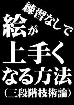 練習なしで絵が上手くなる方法（三段階技術論）