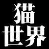 猫世界（具体的大切論説・原文）(DMM)