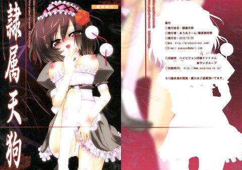 【射命丸文 同人】隷属天狗 