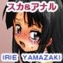 IRIE YAMAZAKI 「け○おん！」アナル＆スカトロ作品集