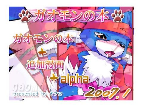 ガオモンの本