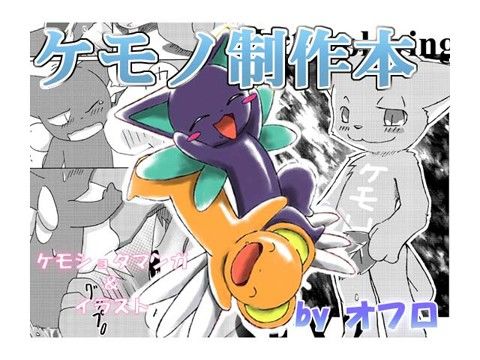 【シャーマンキング 同人】ケモノ制作本