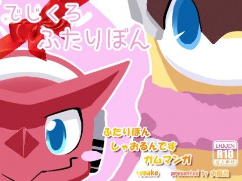 【デジモン 同人】でじくろふたりぼん