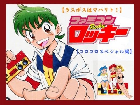 【10%OFF】
【ラスボスはマ○リト!】ファミコンロッキー【コロコロスペシャル編】