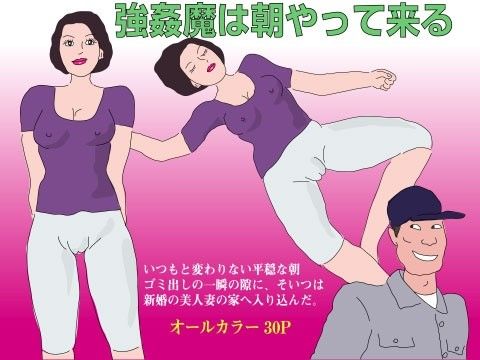 【10%OFF】
強姦魔は朝やって来る