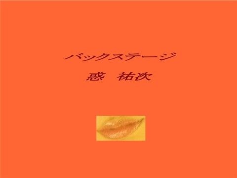 【10%OFF】
バックステージ