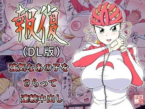 【10%OFF】報復-DL- width=