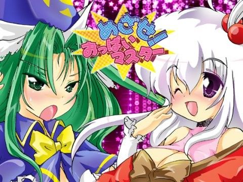 めざせ!おっぱいマスター