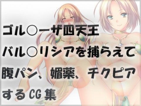 【10%OFF】
ゴル○ーザ四天王バル○リシアを捕らえて腹パン、媚薬、チクピアするCG集
