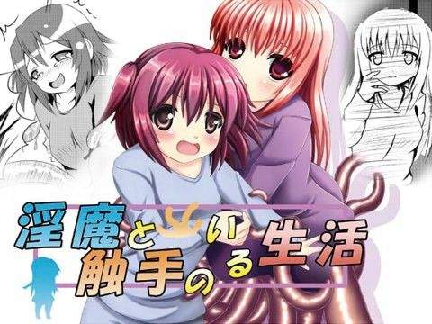 【10%OFF】
淫魔と触手のいる生活