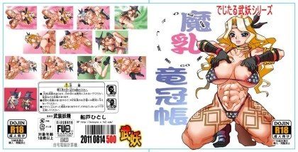 【10%OFF】
でじたる武妖 魔乳竜冠帳
