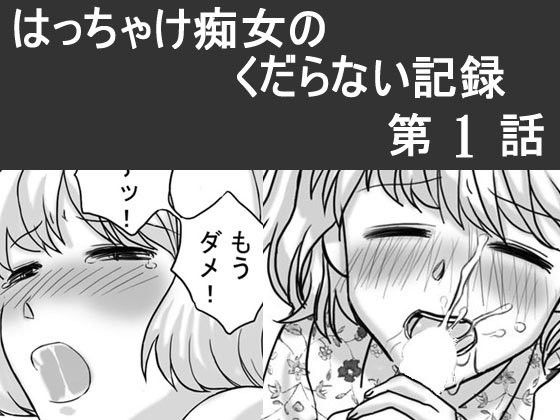 【10%OFF】
日韓共同制作ーはっちゃけ痴女のくだらない記録1