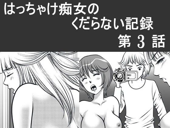 【10%OFF】
日韓共同制作ーはっちゃけ痴女のくだらない記録3