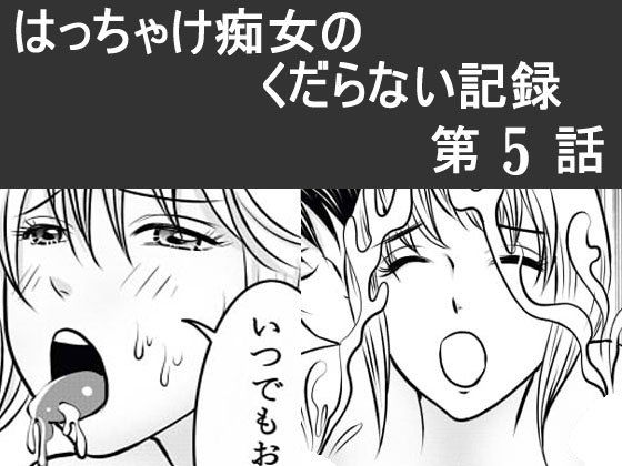 【10%OFF】
日韓共同制作ーはっちゃけ痴女のくだらない記録5