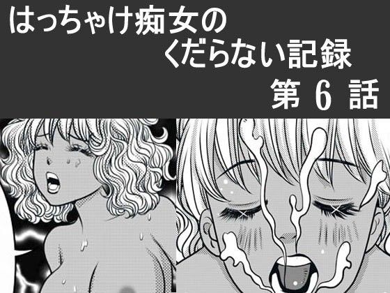 【10%OFF】
日韓共同制作ーはっちゃけ痴女のくだらない記録6
