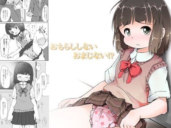 【10%OFF】おもらししないおまじない!? width=