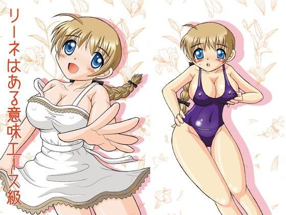 【10%OFF】
リーネはある意味エース級
同人コミック ダウンロード