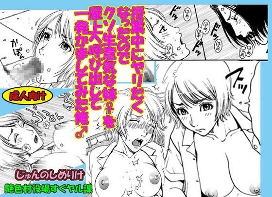 【10%OFF】
「授業中にヤリたくなったのでクソ生意気な妹♀を屋上へ呼び出して一発かましてみた俺♂」
同人コミック ダウンロード