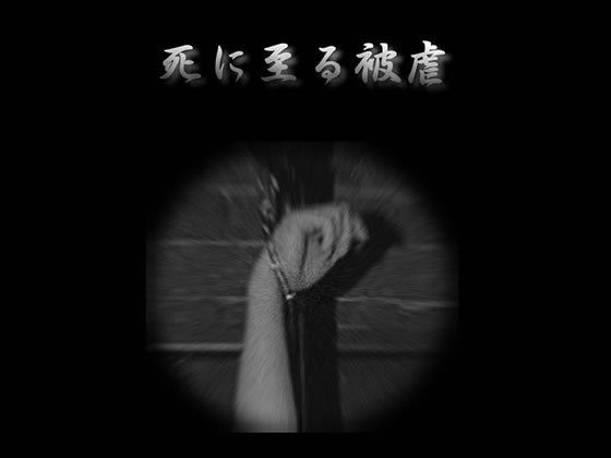 死に至る被虐