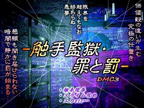 【10%OFF】
触手監獄・罪と罰