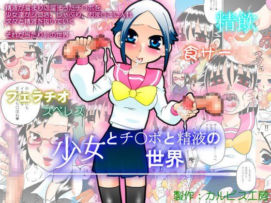 【10%OFF】
少女とチ○ポと精液の世界
