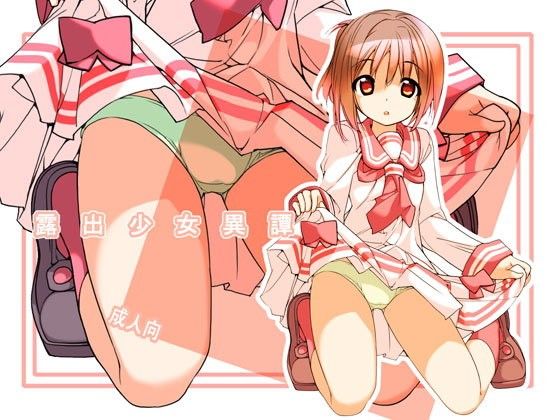 【10%OFF】露出少女異譚 width=