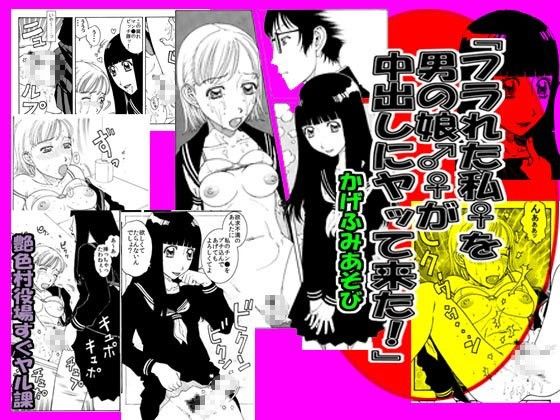 「フラれた私♀を男の娘♂♀が中出しにヤッて来た!」