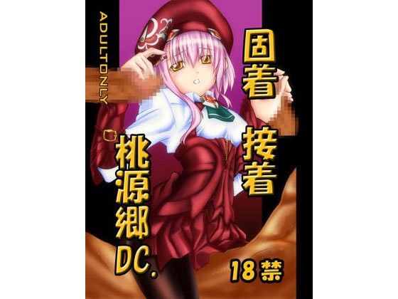 【10%OFF】
固着接着桃源郷DC