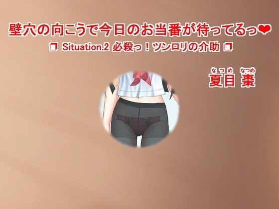 【10%OFF】
壁穴の向こうで今日のお当番が待ってるっ(ハート) Situation.2 必殺っ!ツンロリの介助