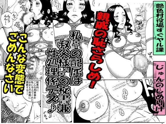 私♀の配属は叔父様♂の秘書兼性処理係デス♪