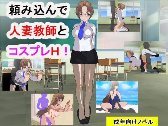 【10%OFF】
頼み込んで人妻教師とコスプレH!
