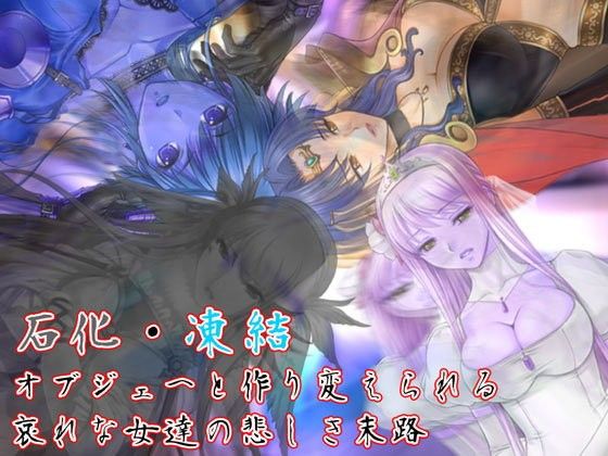 【10%OFF】
石化・凍結!〜オブジェへと作り変えられる哀れな女達の悲しき末路〜