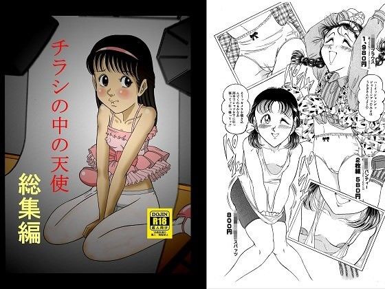 【10%OFF】
チラシの中の天使 総集編