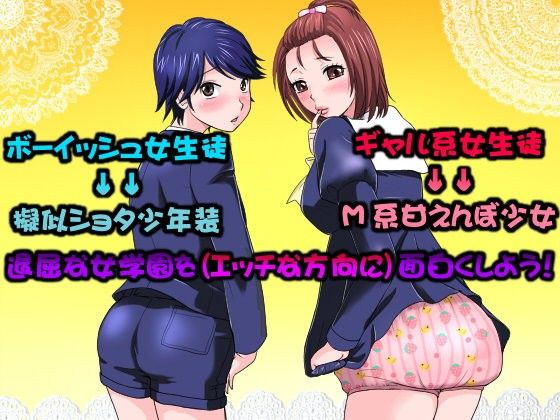 【10%OFF】
私立ロリショタ願望女学園 〜ギャル系甘えんぼM少女とボーイッシュレズ少女〜