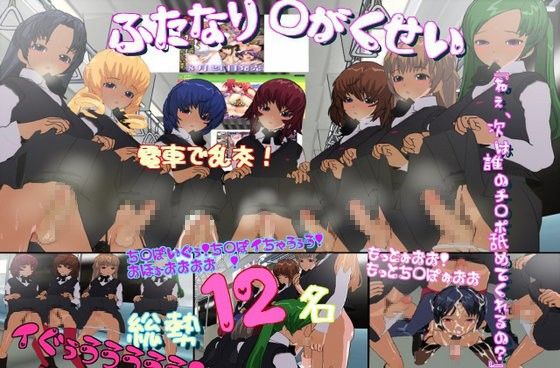 【10%OFF】
欲情ち○ぽ娘☆ 〜大乱交中出し祭り〜