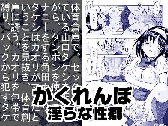 かくれんぼ・淫らな性癖