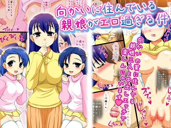 【10%OFF】
向かいに住んでいる親娘がエロ過ぎる件