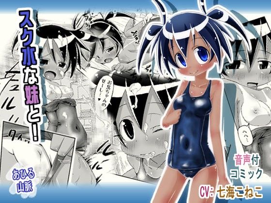 【10%OFF】
スク水な妹と!