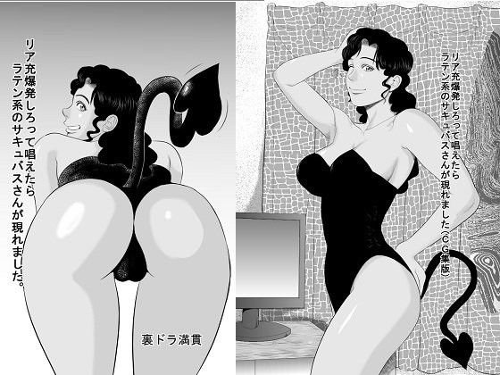 リア充爆発しろって唱えたらラテン系のサキュバスさんが現れました+