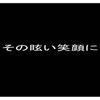 その眩い笑顔に