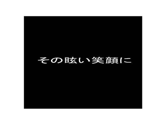 【10%OFF】
その眩い笑顔に
