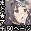 まど★マギ50Pまとめ