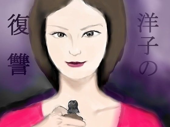【10%OFF】
洋子の復讐
