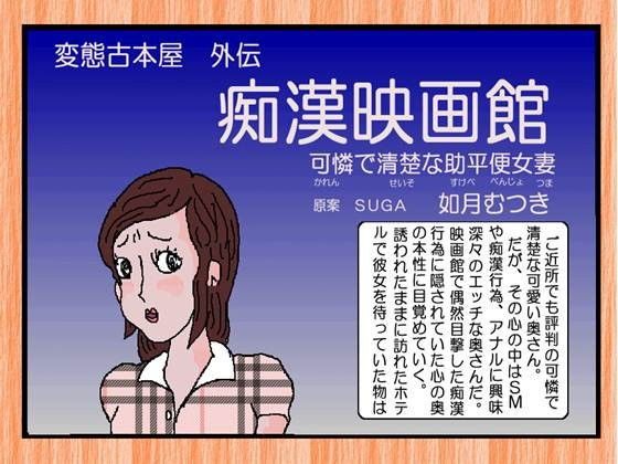 【10%OFF】
痴漢映画館
