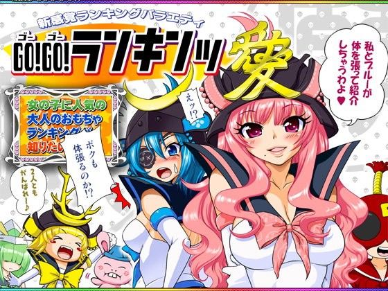 【URAN-FACTORY 同人】GO！GO！ランキンッ～DL.ver～