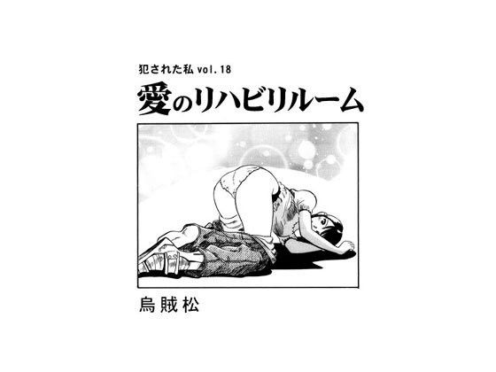 【オリジナル同人】愛のリハビリルーム