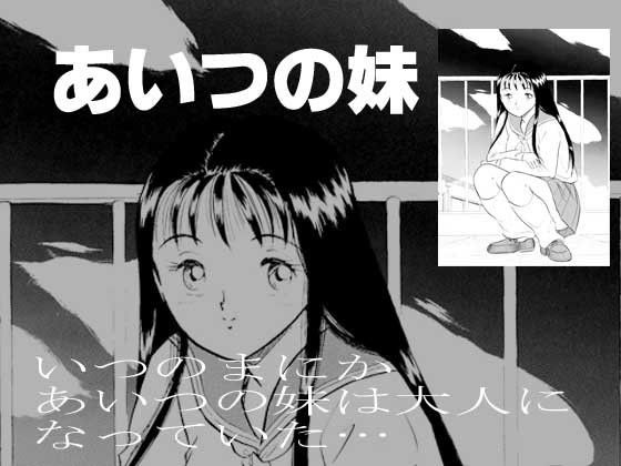 【10%OFF】
あいつの妹